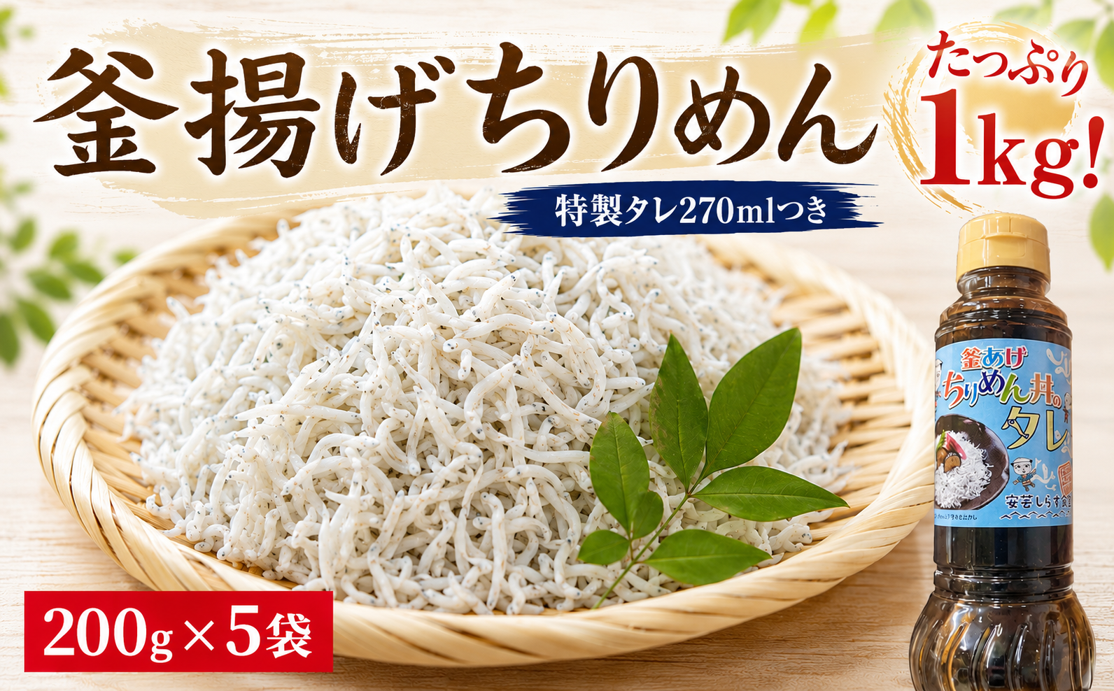 しらす ちりめんじゃこ 釜あげ 丼 タレ付き 18-11 釜あげちりめん 1kg(200g×5袋)特製タレ付き 朝だ生です旅サラダ 藤川球児 絶賛 安芸漁港 水揚げ 安芸しらす食堂 太平洋 恵み コラ